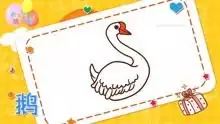动物简笔画教程之画鹅简笔画