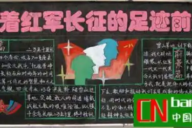 长征精神主题黑板报万里长征光照千秋