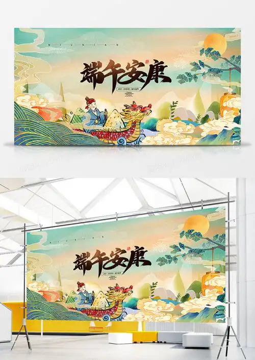 国潮风端午安康端午节创意展板设计图片下载psd格式素材47262362像素