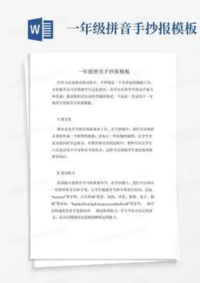 一年级拼音手抄报word模板下载熊猫办公