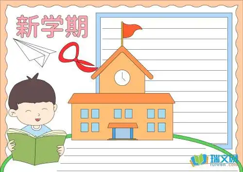 新学期5年级手抄报