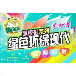 麦迪熊黑板报系列绿色环保现代经典板报