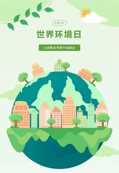 世界环境日全绿以赴,一起守护绿水青山