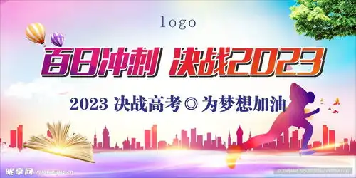 百日冲刺决战2023设计图