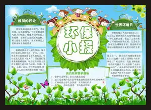 绿色环保小报图片模板psd设计图下载保护环境手抄报大全编号17080646