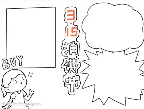 315消费日手抄报