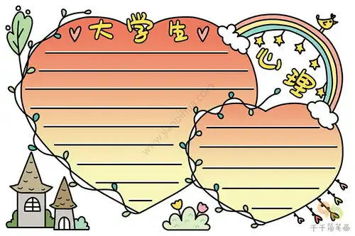 大学生心理手抄报