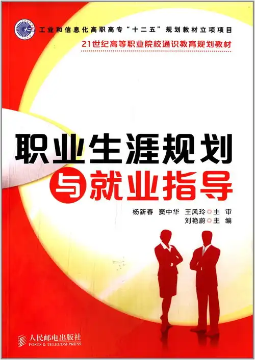 职业生涯规划与就业指导,9787115289209