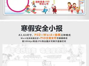 春节新年小报寒假安全手抄报放假电子小报图片素材psd模板下载62.70mb假期安全手抄报大全安全健康手抄报