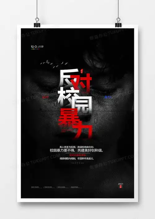黑色简洁反对校园暴力反对欺凌海报设计图片下载psd格式素材熊猫办公