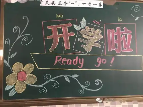 开学季,画个漂亮的黑板报,欢迎同学们回笼