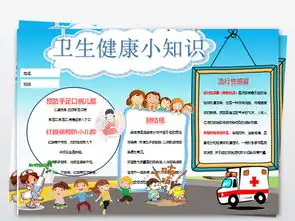 卫生健康小知识宣传展板图片素材wps模板下载2.20mb卫生教育手抄报大全安全健康手抄报