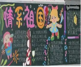 国庆节黑板报好玩幽默的国庆节祝福语